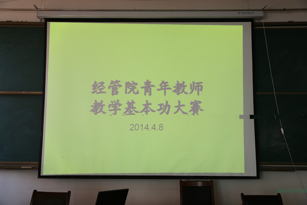 學院舉辦中青年教師教學基本功競賽
