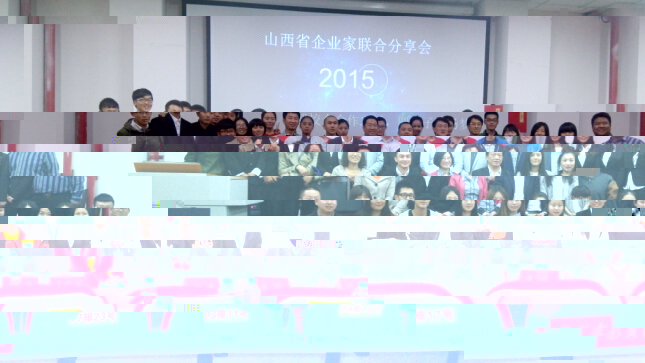 山西省企業家聯合分享會在我校成功舉行 山西省企業家聯合分享會在我校成功舉行