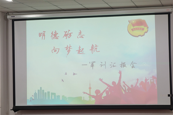 伟德国际1946bv官网舉辦“明德砺志,向夢起航”軍訓彙報會 伟德国际1946bv官网舉辦“明德砺志,向夢起航”軍訓彙報會
