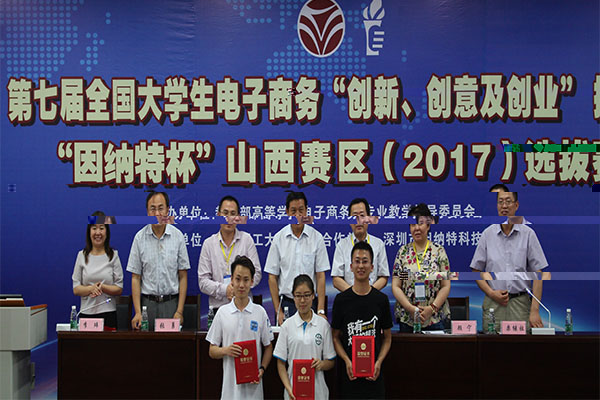 第七屆全國大學生電子商務“創新、創意及創業”挑戰賽“因納特杯”山西賽區選拔賽在我校圓滿落幕 第七屆全國大學生電子商務“創新、創意及創業”挑戰賽“因納特杯”山西賽區選拔賽在我校圓滿落幕