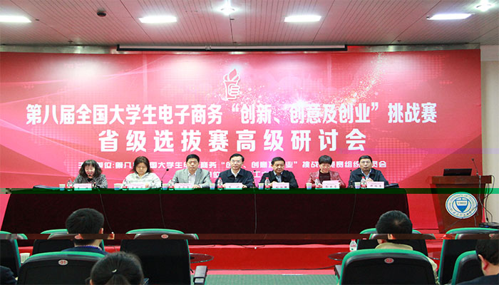 第八屆全國大學生電子商務“創新、創意及創業”挑戰賽省級選拔賽高級研讨會在我校成功舉辦 第八屆全國大學生電子商務“創新、創意及創業”挑戰賽省級選拔賽高級研讨會在我校成功舉辦