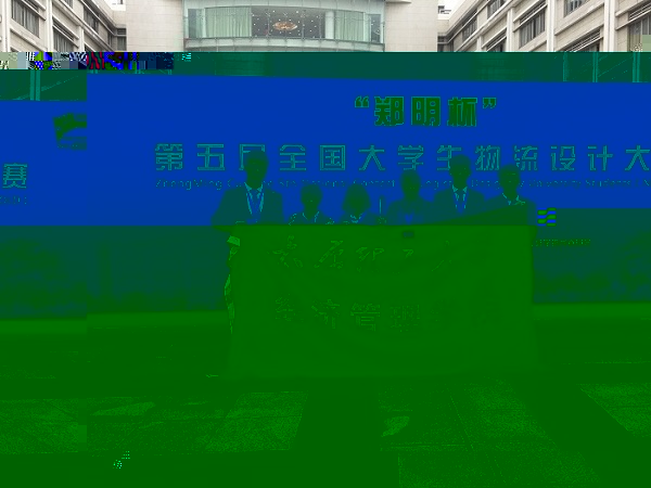 我校學子在第五屆全國大學生物流設計大賽中獲佳績 我校學子在第五屆全國大學生物流設計大賽中獲佳績